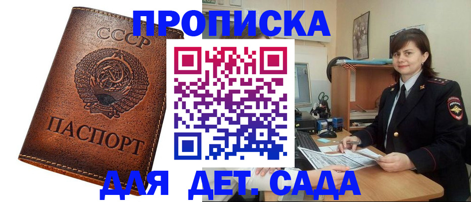 купить прописку в Канске