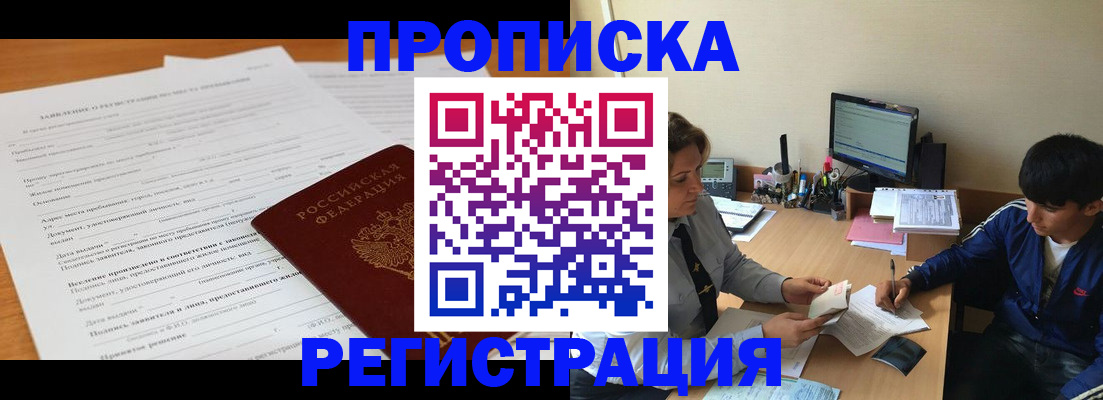 прописка гарантия в Канске