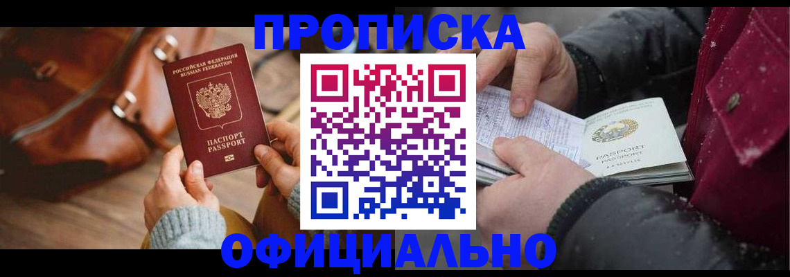 временная регистрация купить в Канске