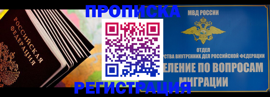 временная прописка в Канске